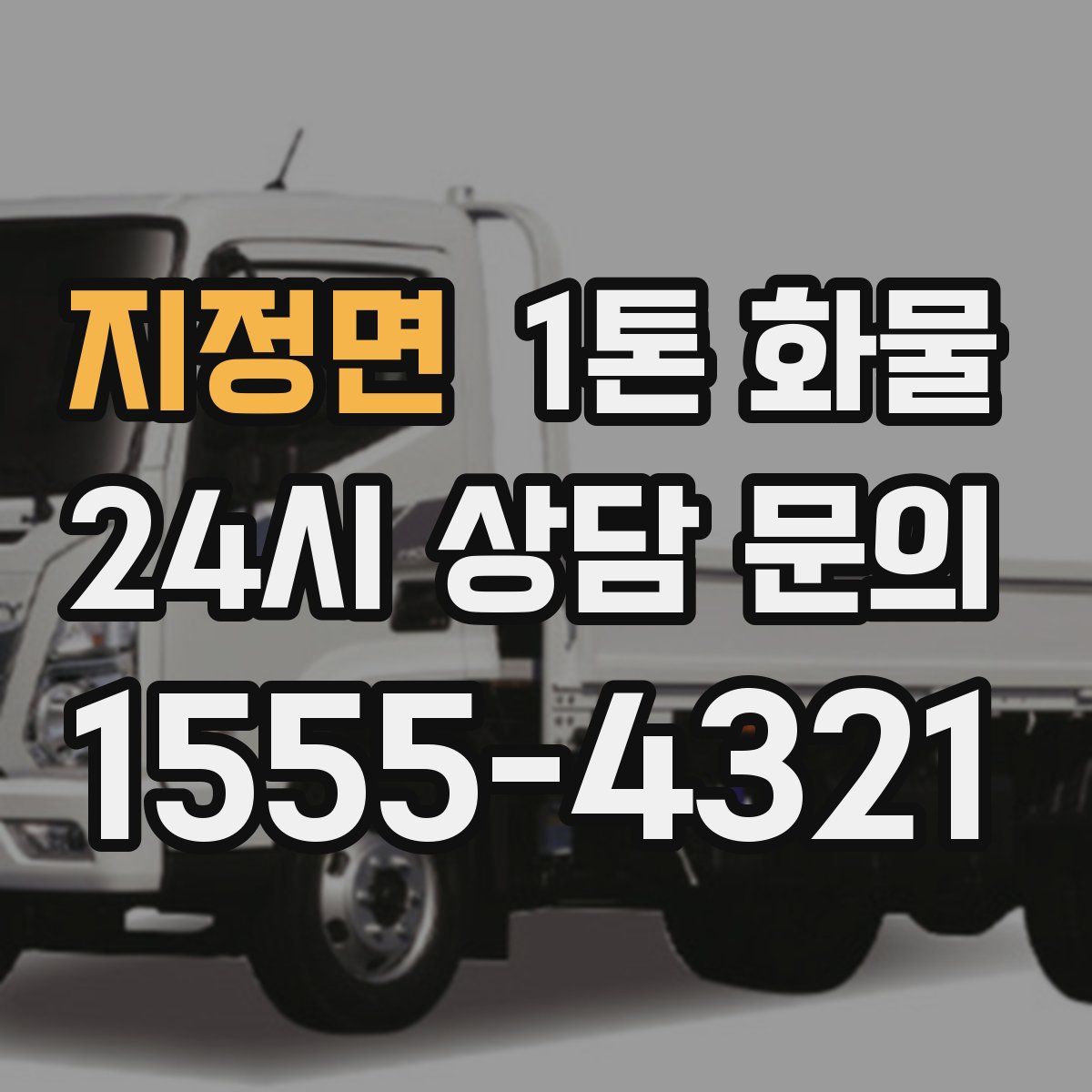 지정면 1톤 화물