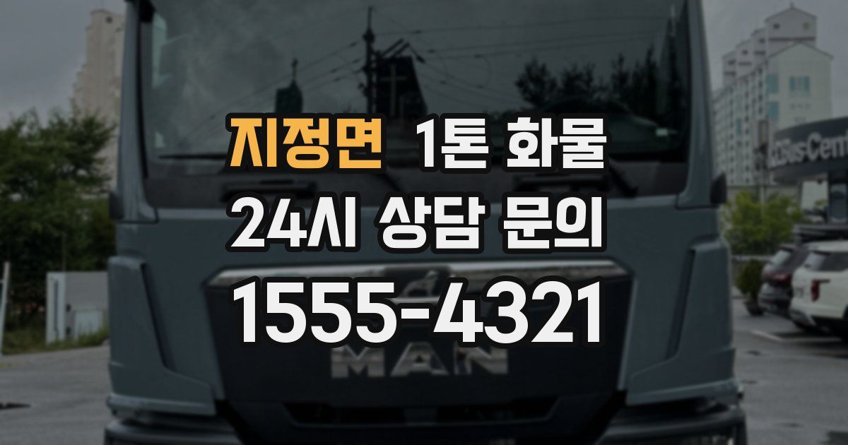 지정면 1톤 화물