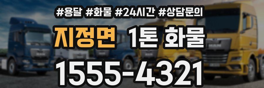 지정면 1톤 화물