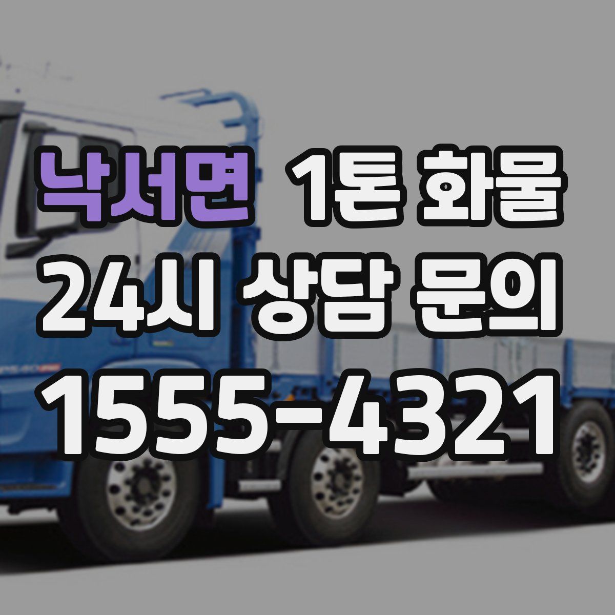 낙서면 1톤 화물