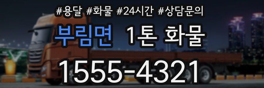 부림면 1톤 화물