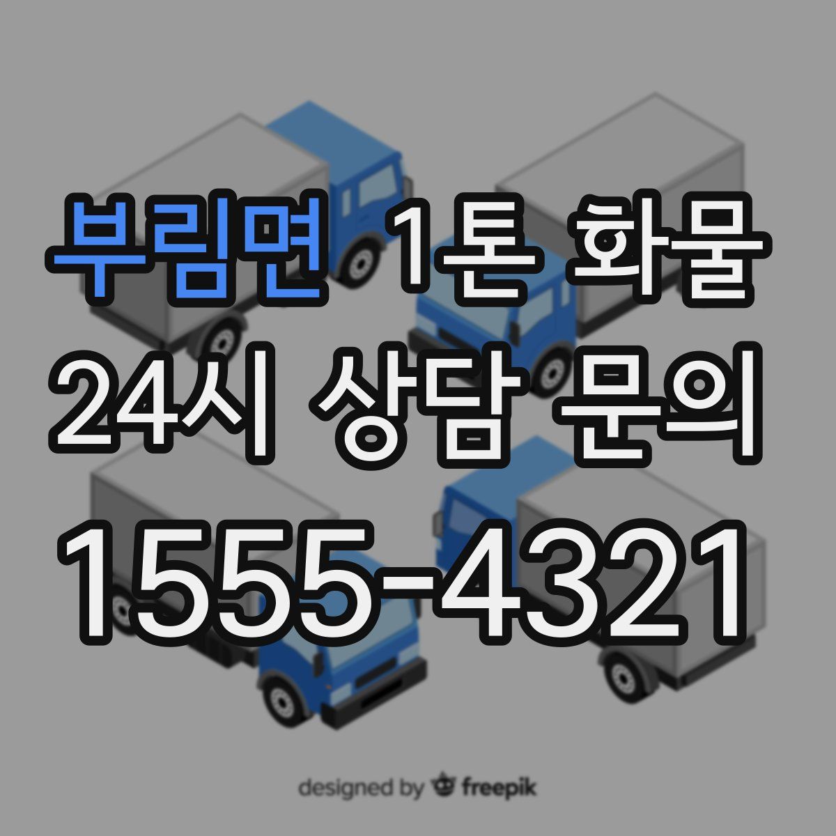 부림면 1톤 화물