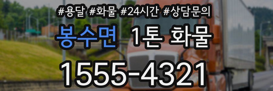 봉수면 1톤 화물