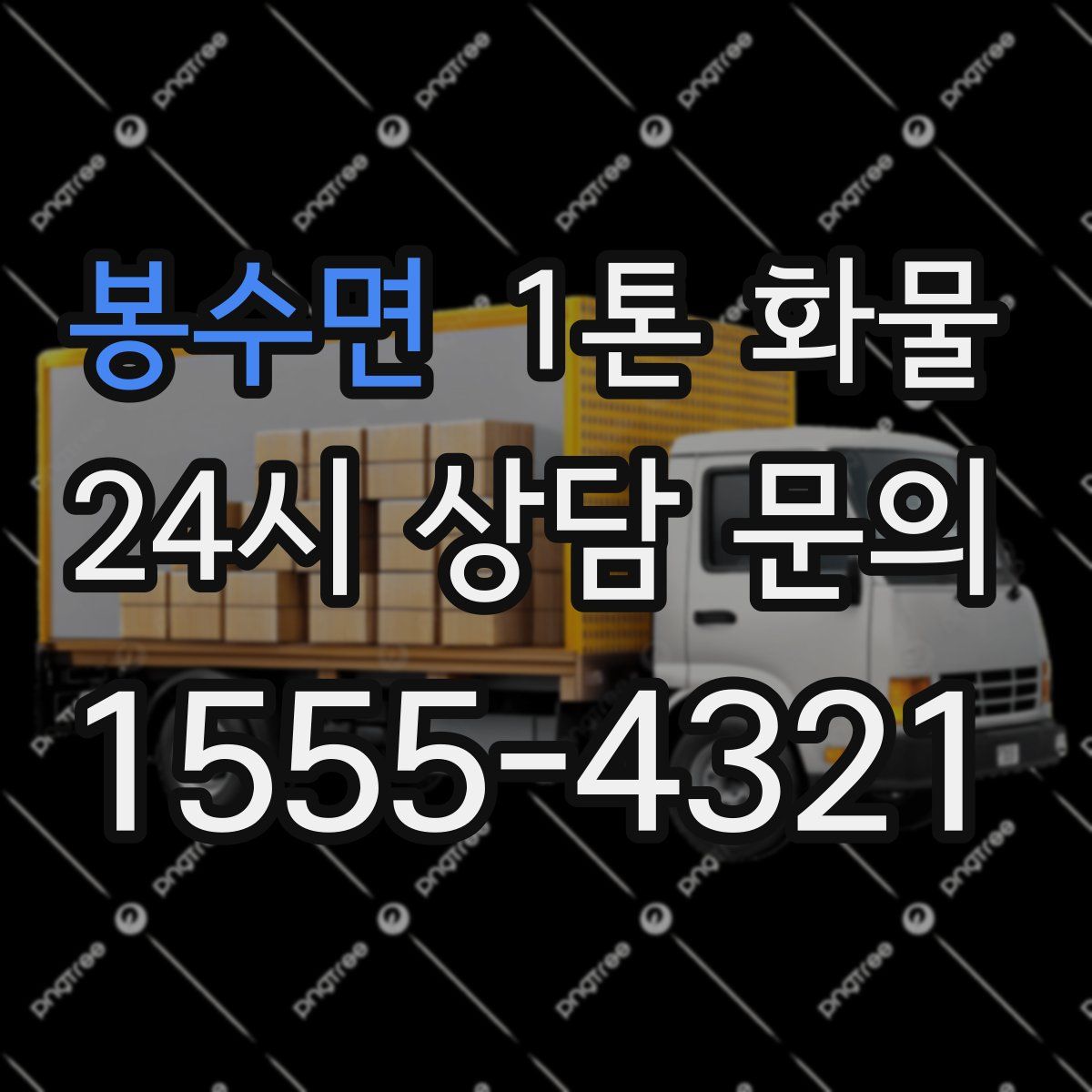 봉수면 1톤 화물