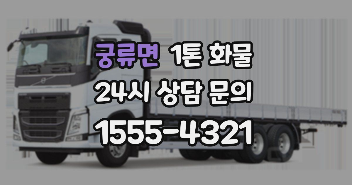 궁류면 1톤 화물