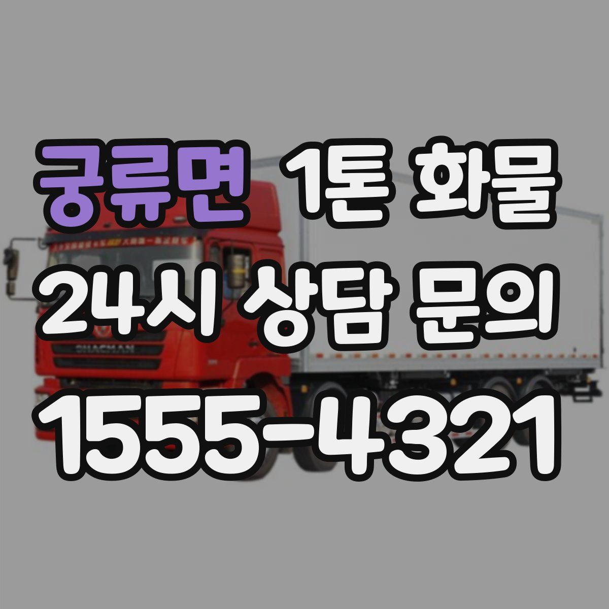 궁류면 1톤 화물