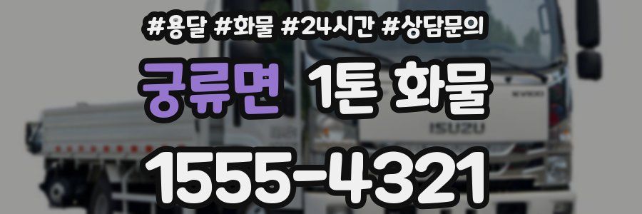 궁류면 1톤 화물