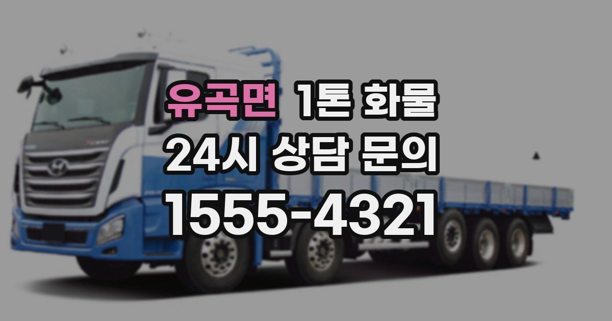 유곡면 1톤 화물
