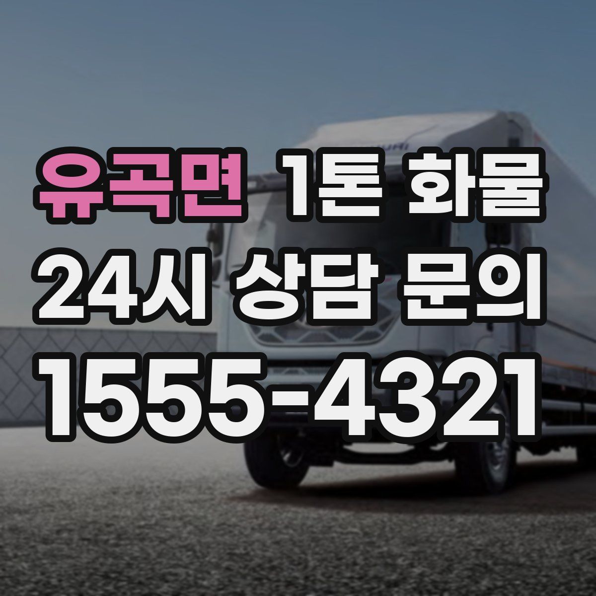 유곡면 1톤 화물