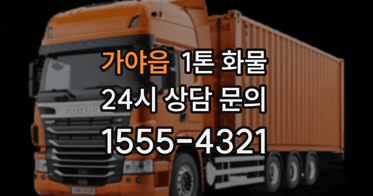 가야읍 1톤 화물