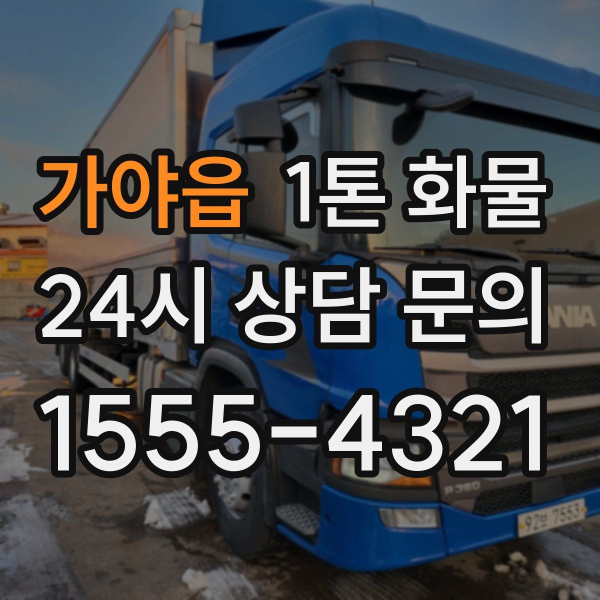 가야읍 1톤 화물