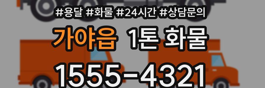 가야읍 1톤 화물