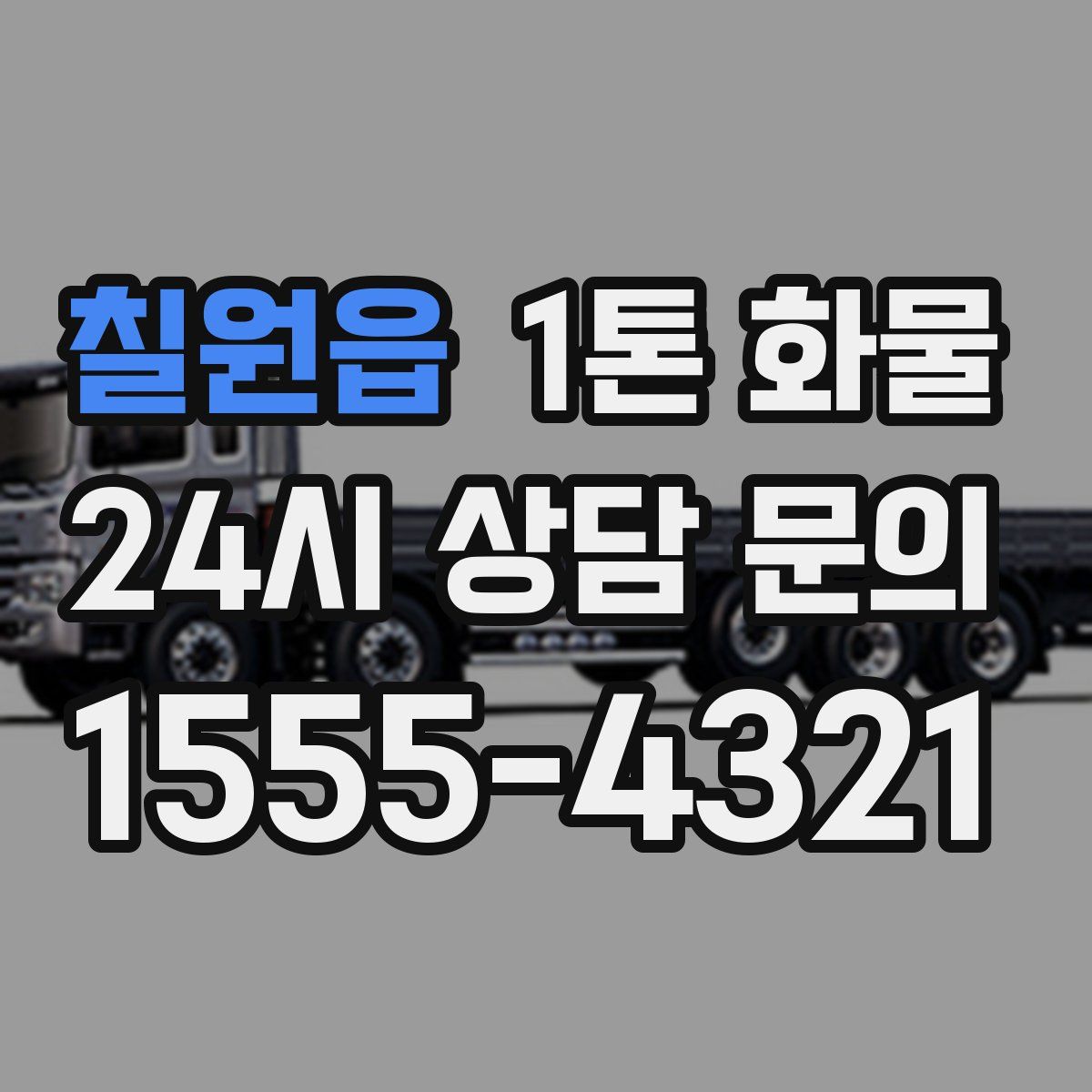 칠원읍 1톤 화물