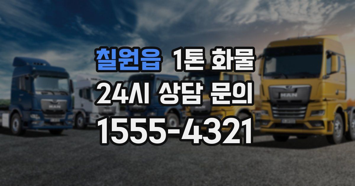 칠원읍 1톤 화물
