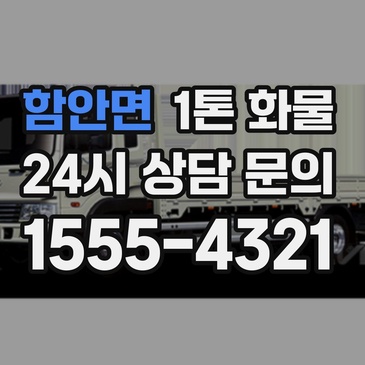 함안면 1톤 화물