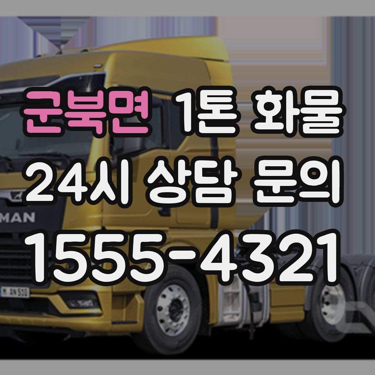 군북면 1톤 화물