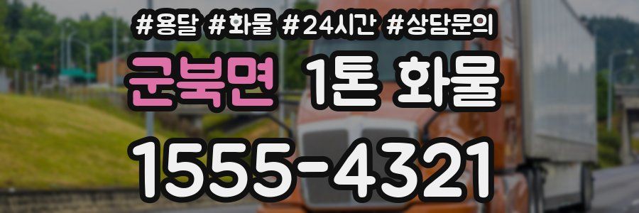 군북면 1톤 화물