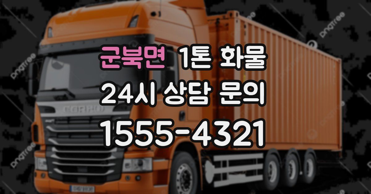 군북면 1톤 화물