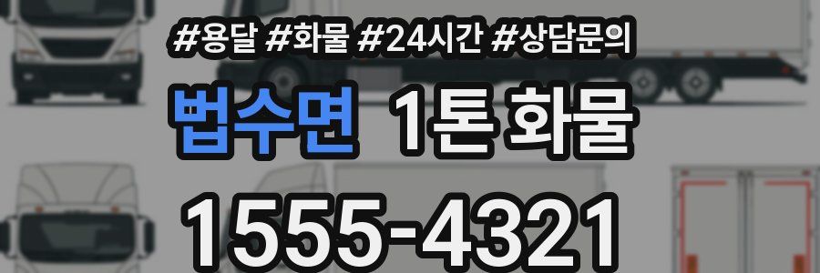 법수면 1톤 화물