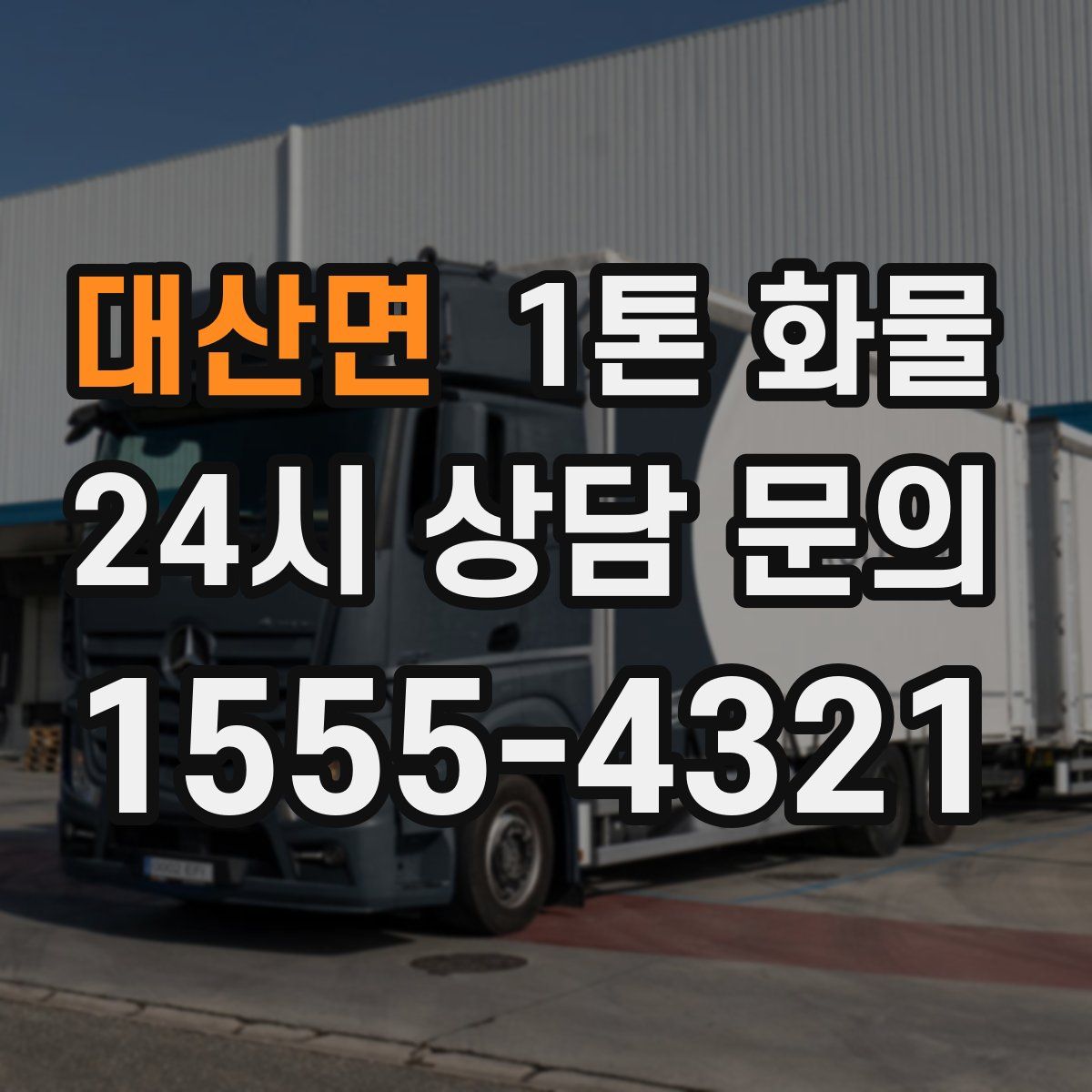 대산면 1톤 화물
