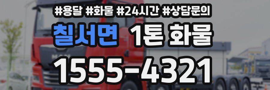 칠서면 1톤 화물