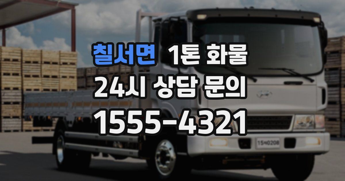 칠서면 1톤 화물