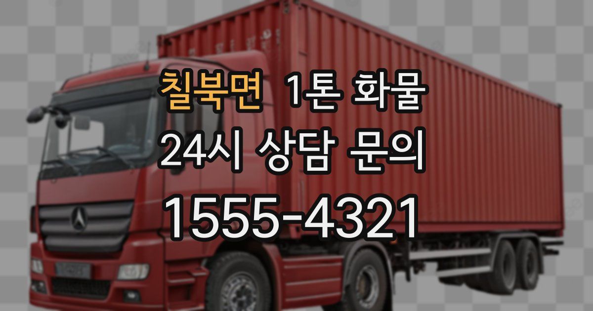 칠북면 1톤 화물