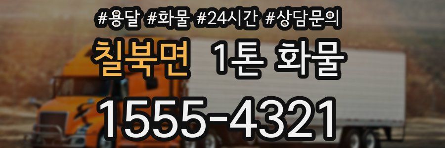 칠북면 1톤 화물
