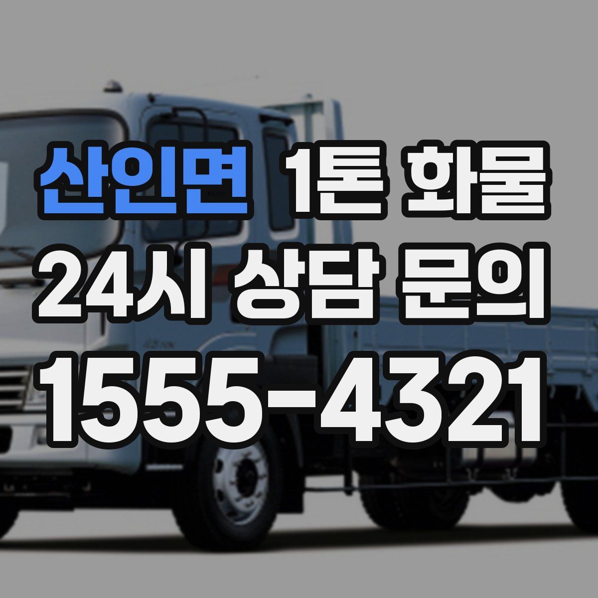 산인면 1톤 화물