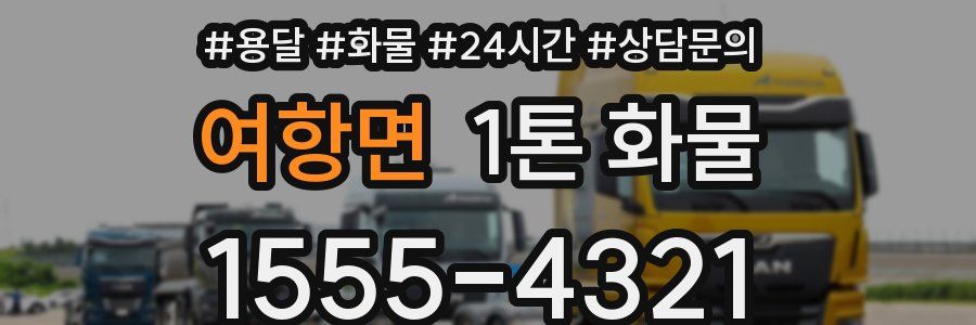 여항면 1톤 화물