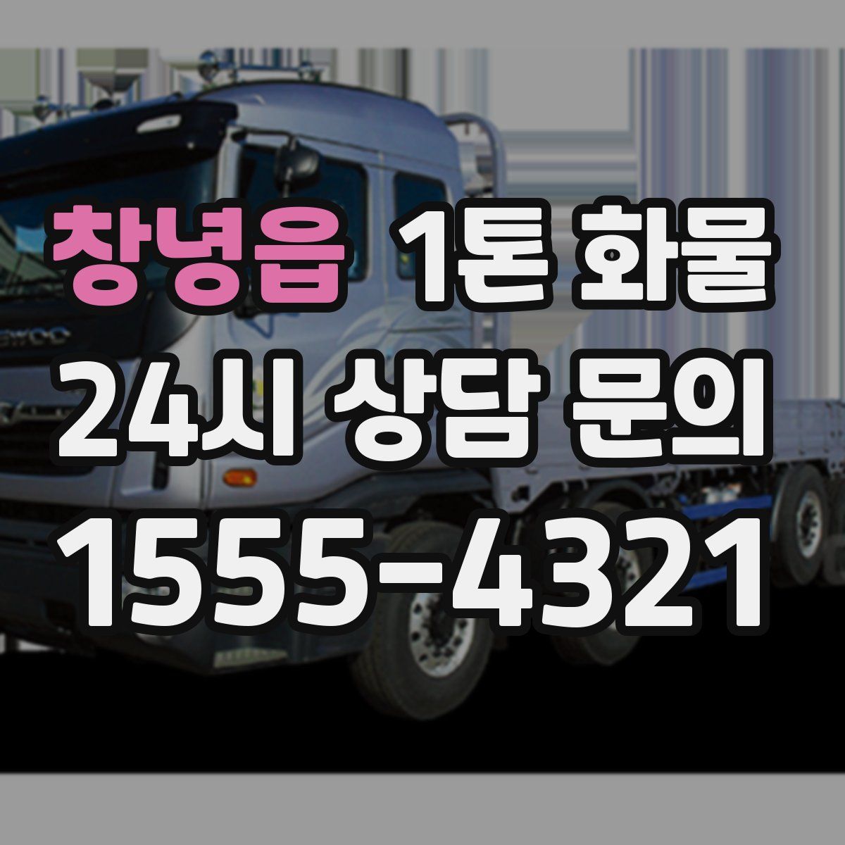 창녕읍 1톤 화물