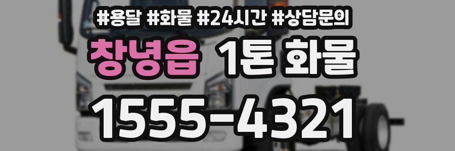 창녕읍 1톤 화물