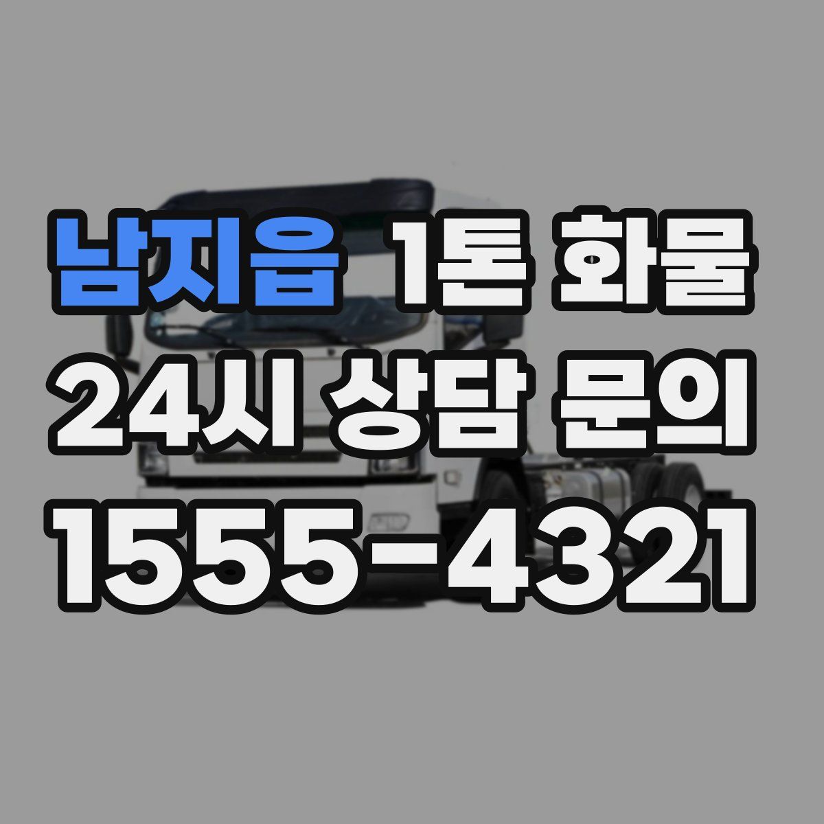 남지읍 1톤 화물