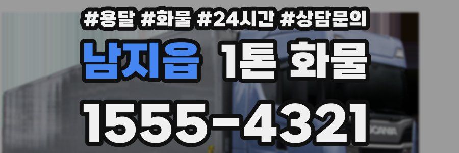 남지읍 1톤 화물
