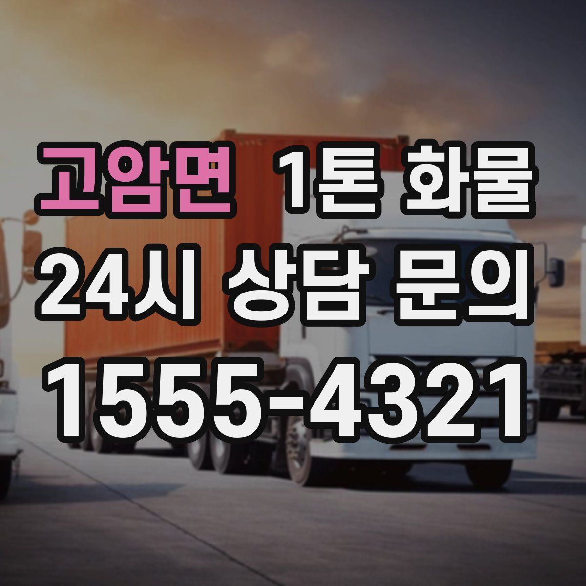 고암면 1톤 화물