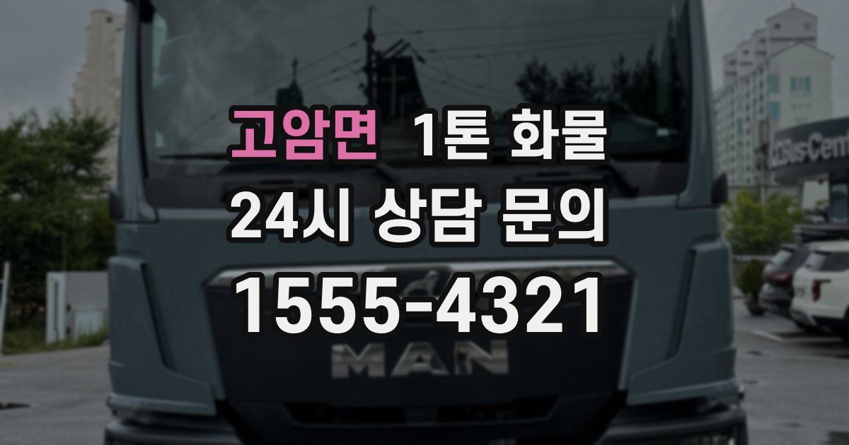 고암면 1톤 화물