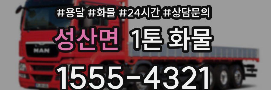 성산면 1톤 화물