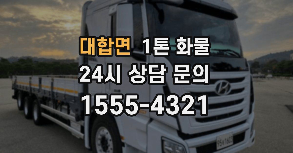 대합면 1톤 화물