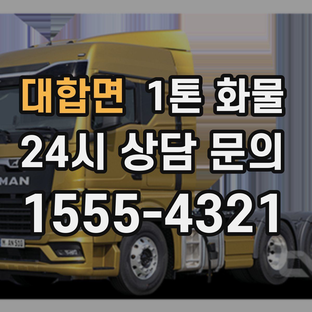 대합면 1톤 화물