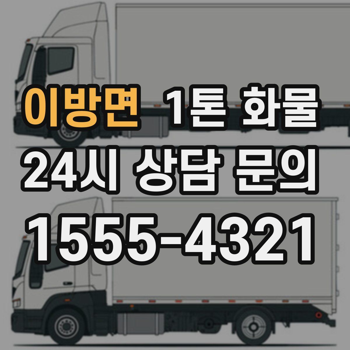 이방면 1톤 화물