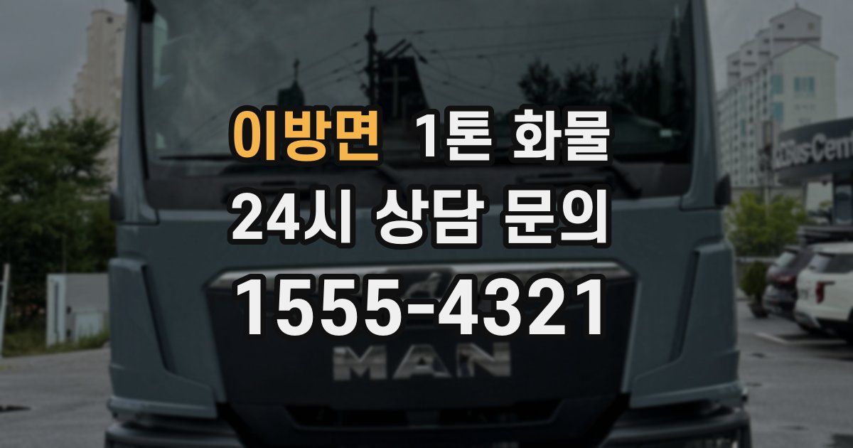 이방면 1톤 화물