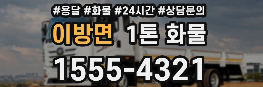 이방면 1톤 화물