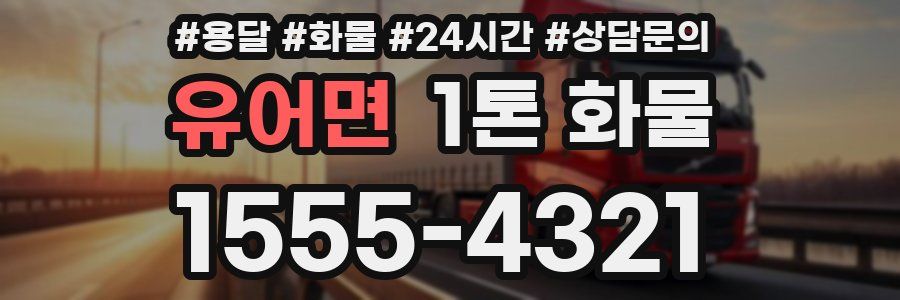 유어면 1톤 화물