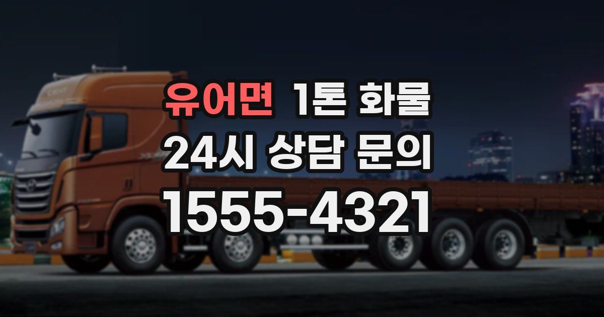 유어면 1톤 화물