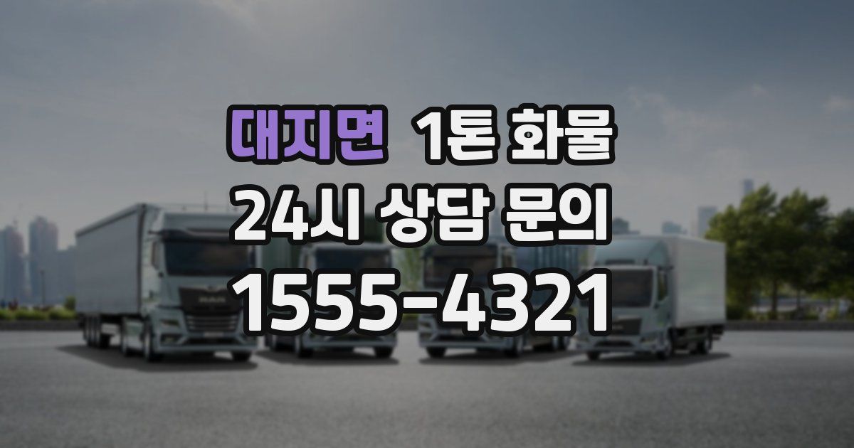 대지면 1톤 화물