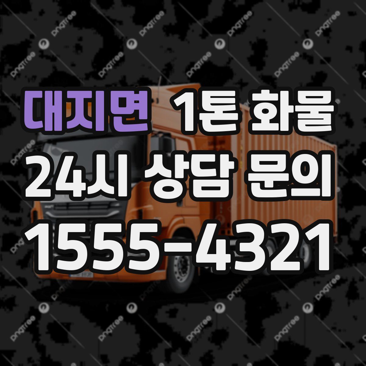 대지면 1톤 화물