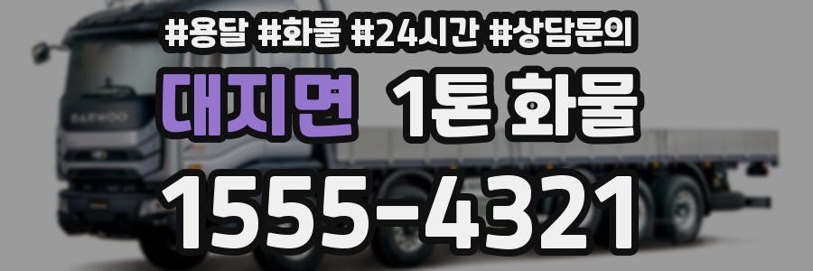 대지면 1톤 화물