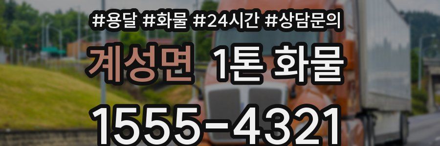 계성면 1톤 화물