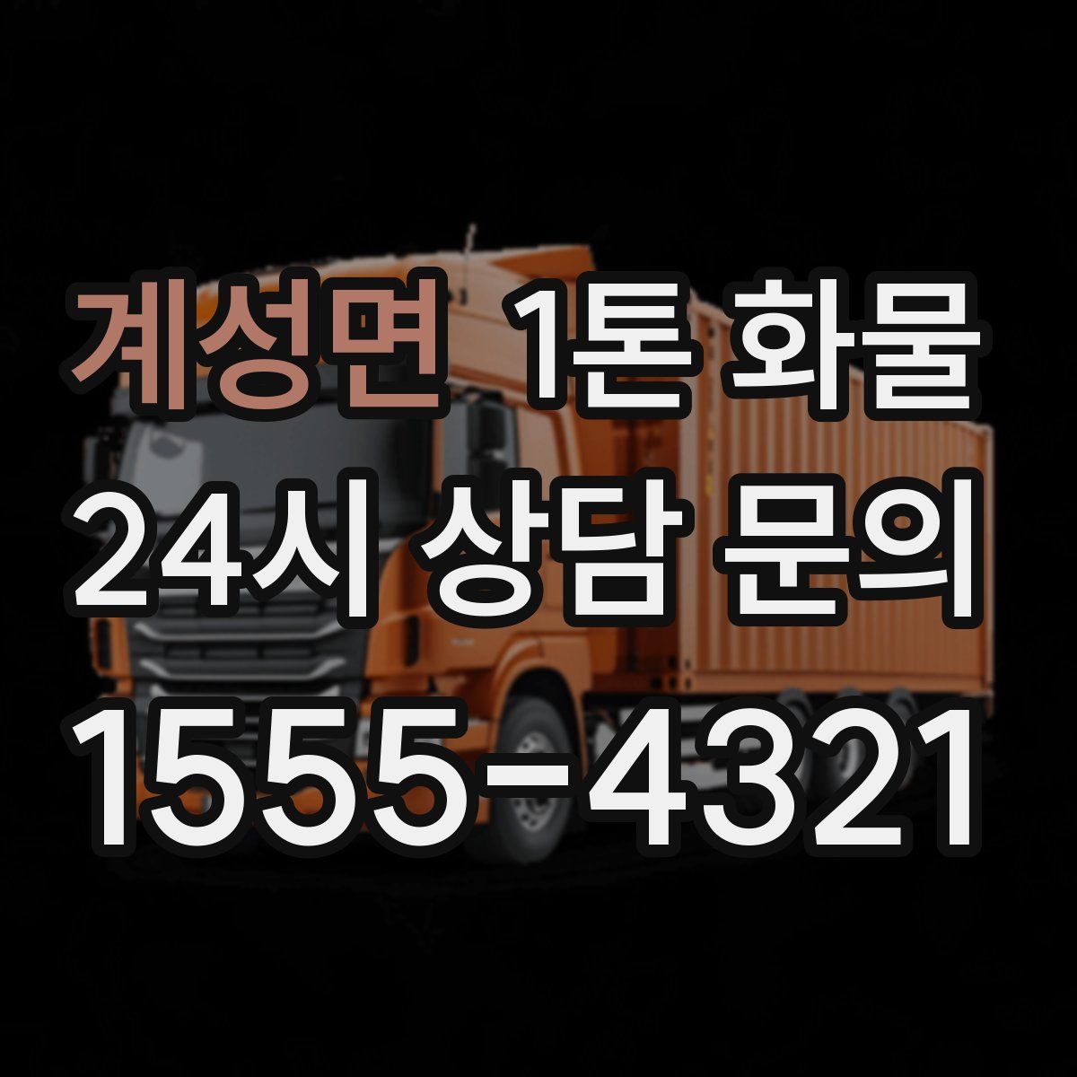 계성면 1톤 화물