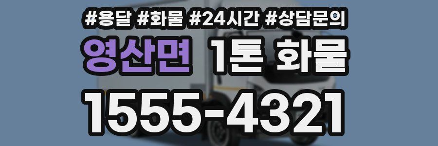 영산면 1톤 화물